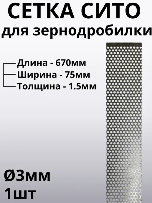 Сетка для зернодробилки 67см*6,5см D3мм, 75x1.5 мм