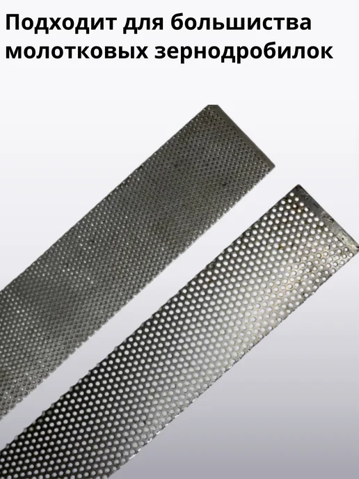 Сетка для зернодробилки 67см*6,5см D3мм, 75x1.5 мм, фото 2