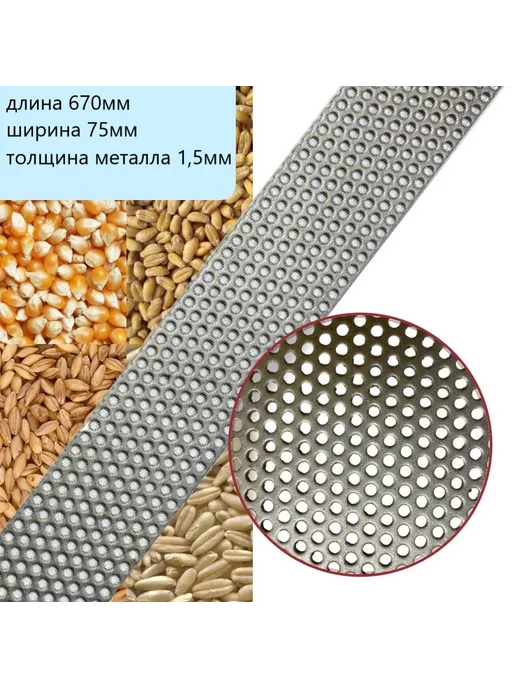Сетка для зернодробилки 67см*6,5см D3мм, 75x1.5 мм, фото 4