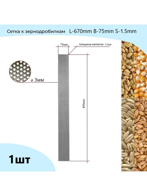 Сетка для зернодробилки 67см*6,5см D3мм, 75x1.5 мм, фото 5