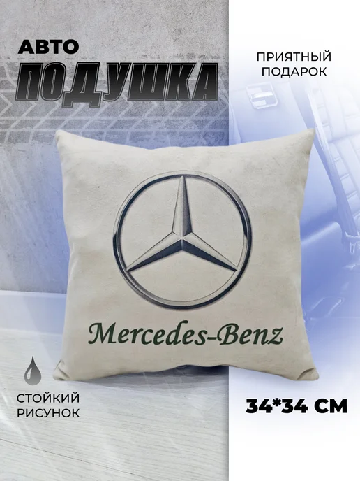 Мягкое царство Подушка автомобильная подарочная с логотипом Mercedes, серый
