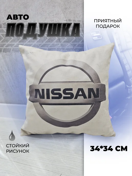 Мягкое царство Подушка автомобильная подарочная с логотипом Nissan, серый