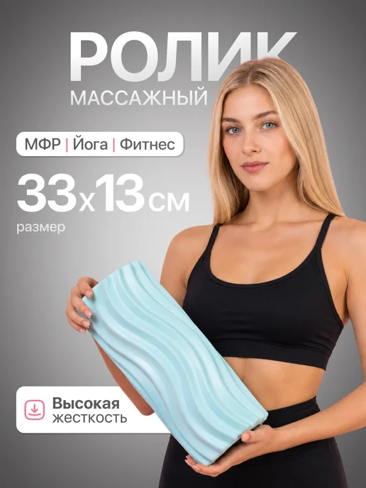 MAXISCOO FIT МФР ролик 33 см, вариант
