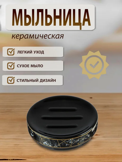 Vetta Мыльница для ванной керамическая, черный