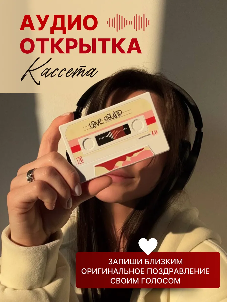 Аудио открытка кассета