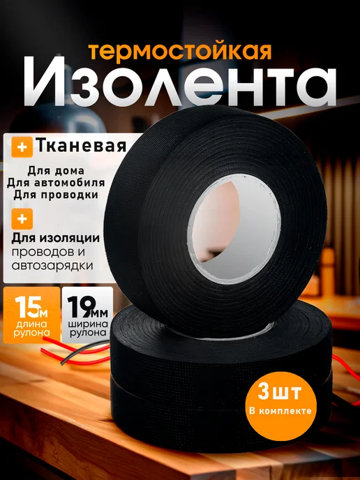 Изолента тканевая набор 3шт, 3 шт