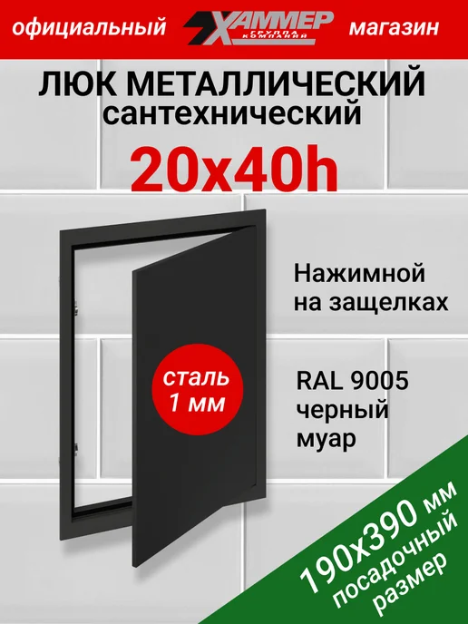 Хаммер Люк ревизионный 20х20 с нажимным замком металлический, 20x40