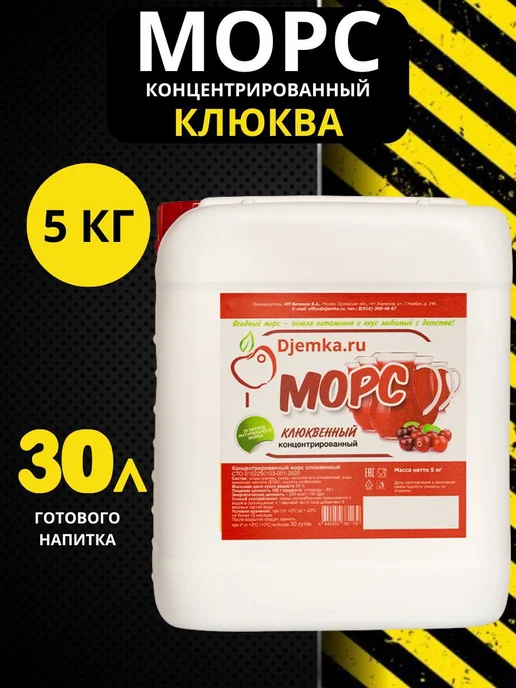 Djemka Морс клюквенный концентрированный 5 кг, 5 кг