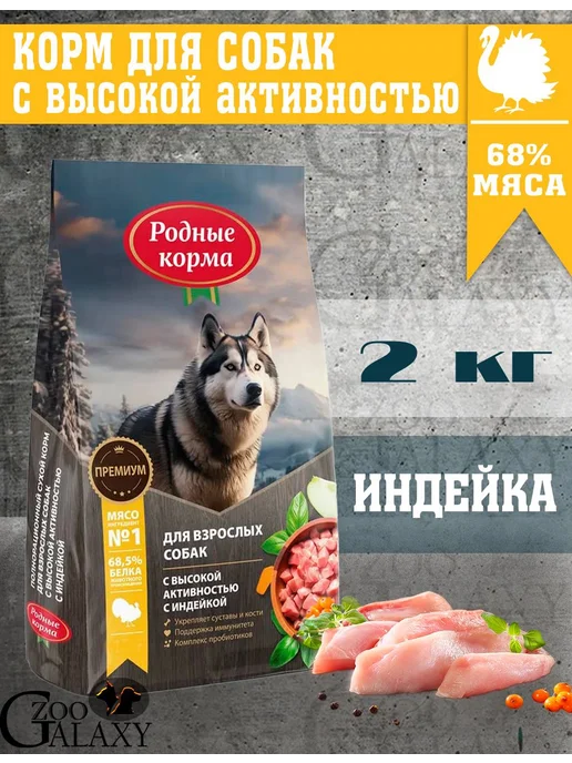 Сухой корм Родные корма Высокой Активностью для собак, индейка, 2 кг