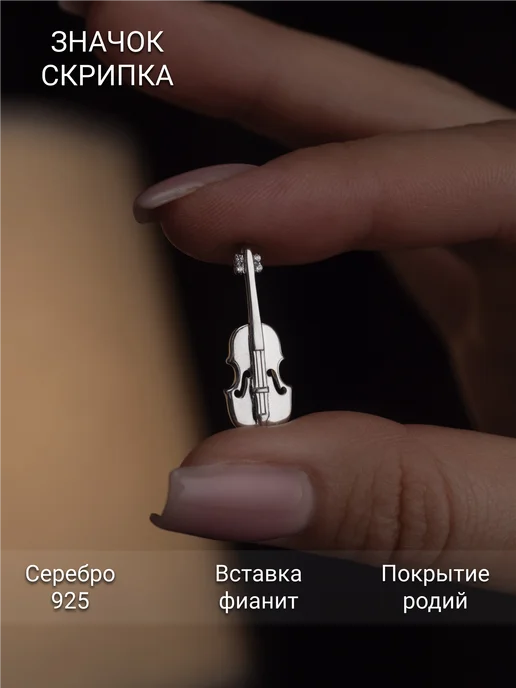 Костромской ювелирный завод Значок Скрипка серебро 925 с фианитами, серебристый