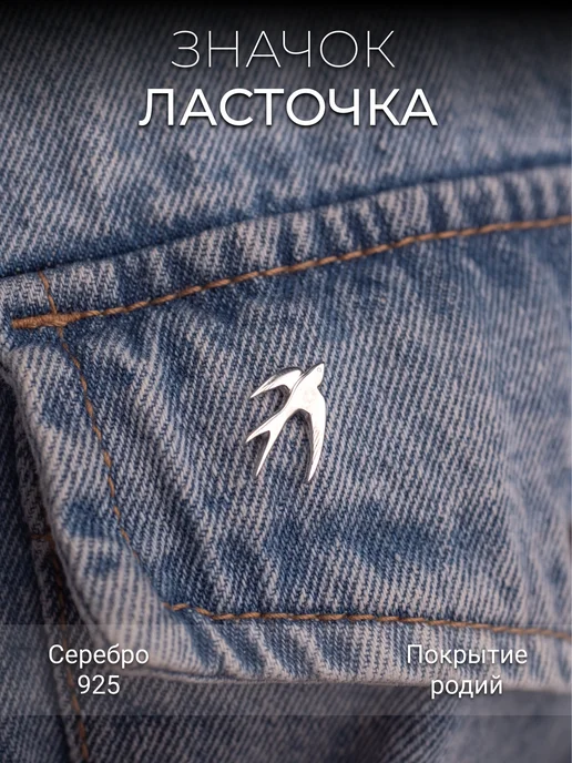 Костромской ювелирный завод Значок Ласточка серебро 925 без вставок, серебристый