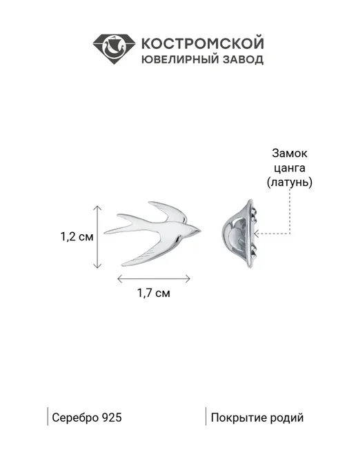 Костромской ювелирный завод Значок Ласточка серебро 925 без вставок, серебристый, фото 4