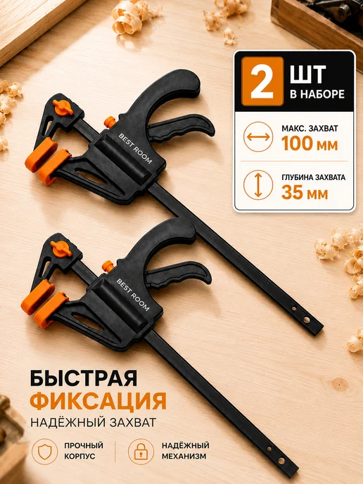 Best Room Струбцина быстрозажимная F-образная 2шт, 2 шт