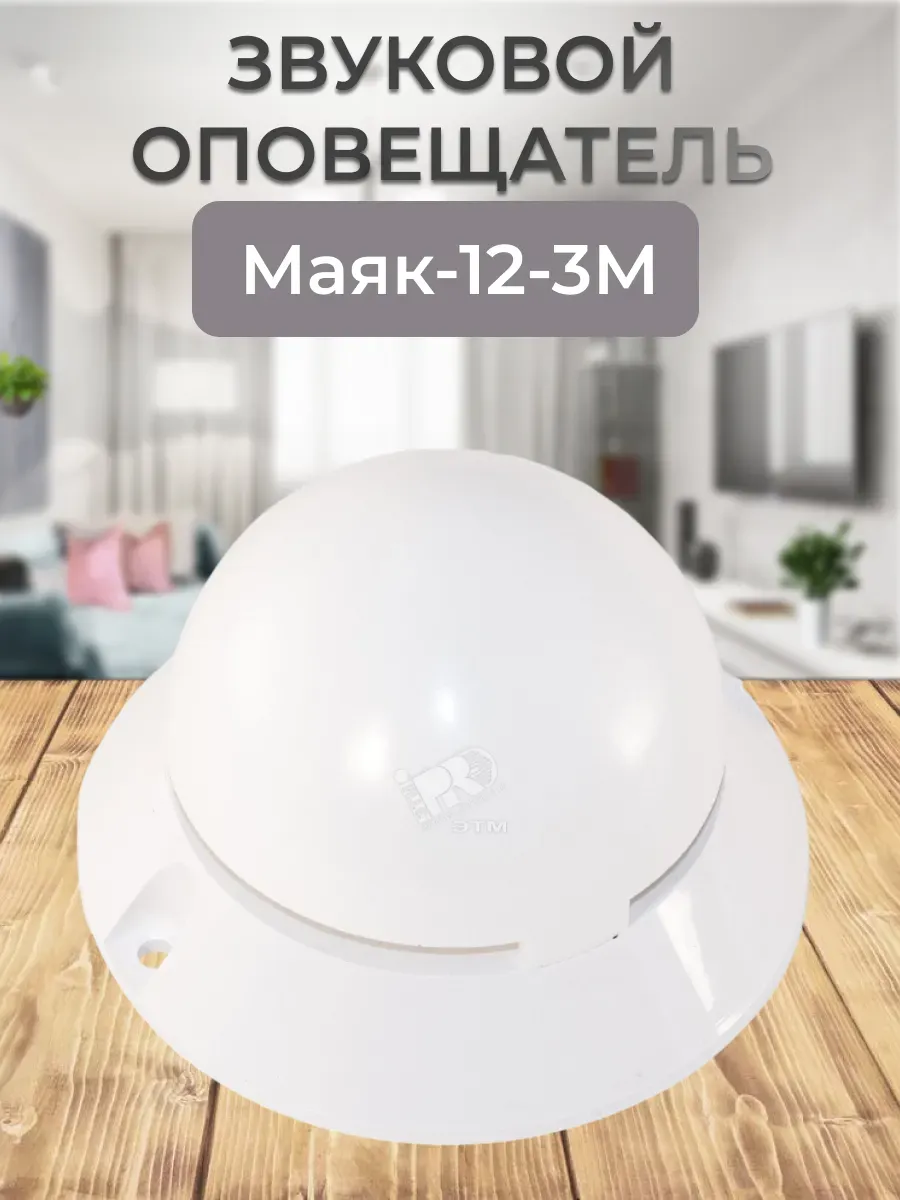 Маяк-12-3М оповещатель звуковой