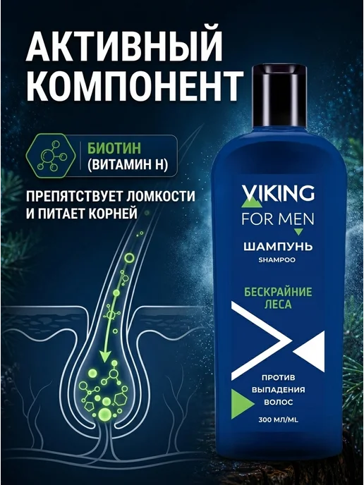 Viking Шампунь против выпадения волос Бескрайние леса, 300 мл, фото 2