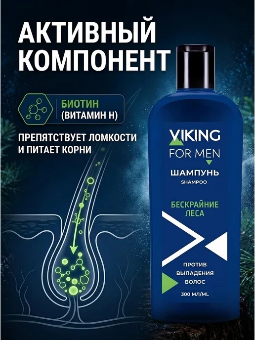 Viking Шампунь против выпадения волос Бескрайние леса, 300 мл, фото 3