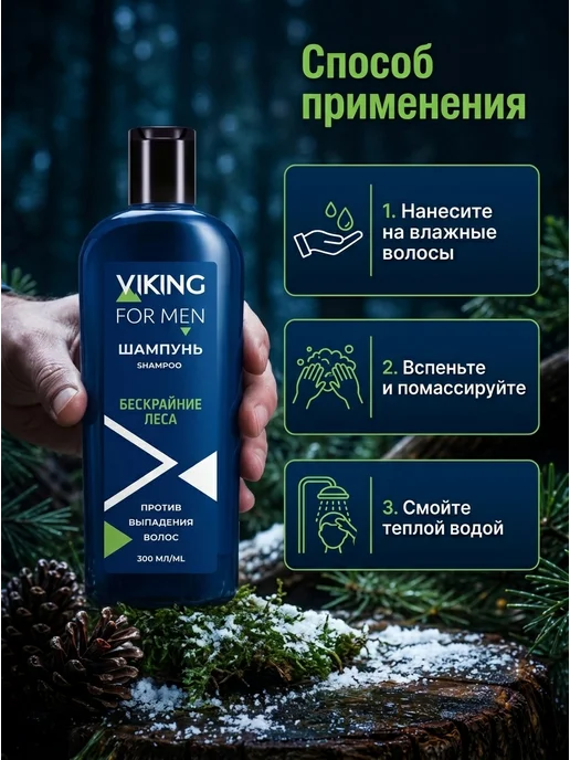 Viking Шампунь против выпадения волос Бескрайние леса, 300 мл, фото 7
