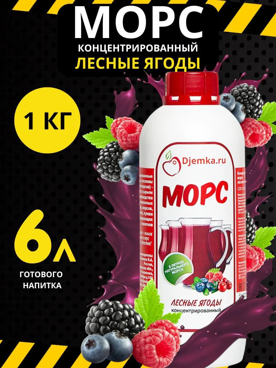 Морс лесные ягоды концентрированный, 1 кг