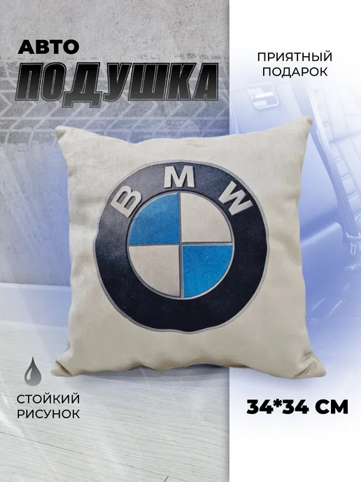 Мягкое царство Подушка автомобильная подарочная с логотипом BMW, синий