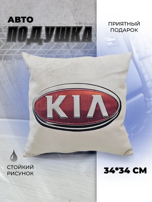 Мягкое царство Подушка автомобильная подарочная с логотипом Kia, красный