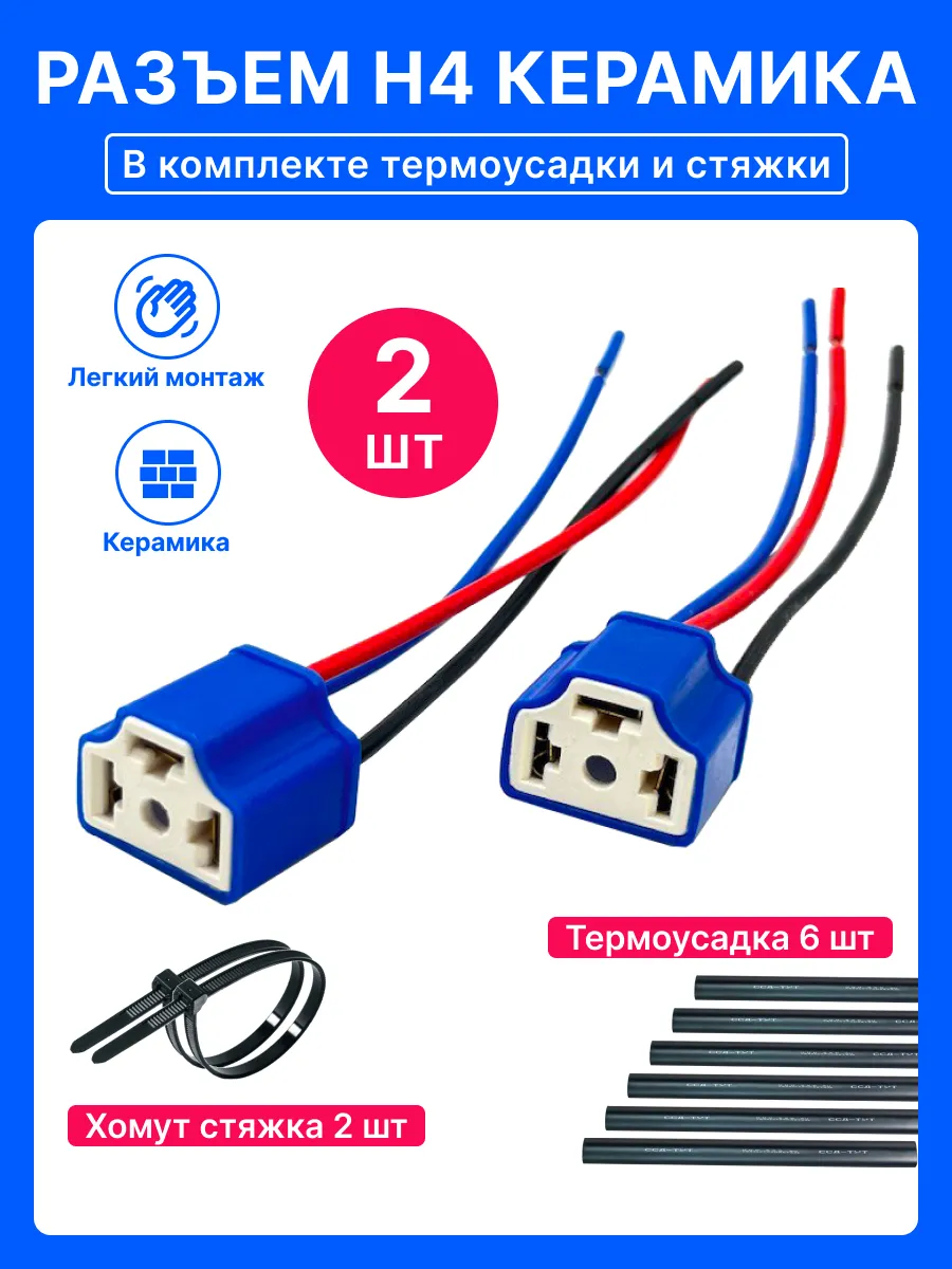 Разъем H4 Н4 керамика 2 шт