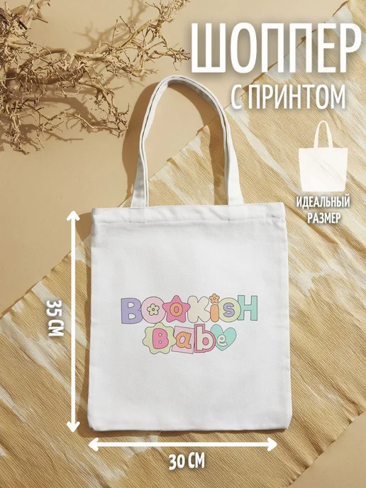 28 Шоппер "Love book", вариант