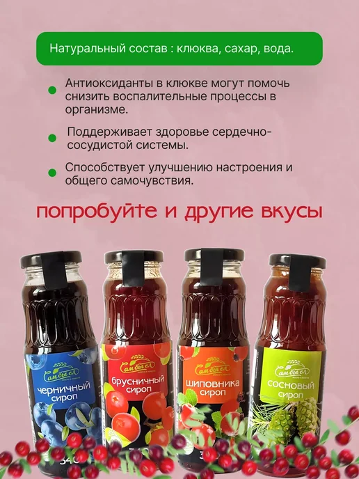 Сам бы ел Сироп Клюква для коктейлей кофе и чая, блинов 340 мл, 340 мл, фото 2