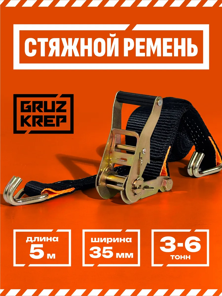 Ремень стяжной 5 метров 3-6 тн усиленный стяжка