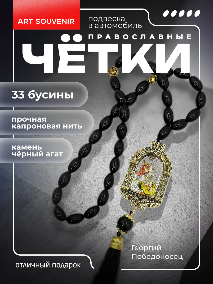 Четки в автомобиль "Георгий Победоносец"