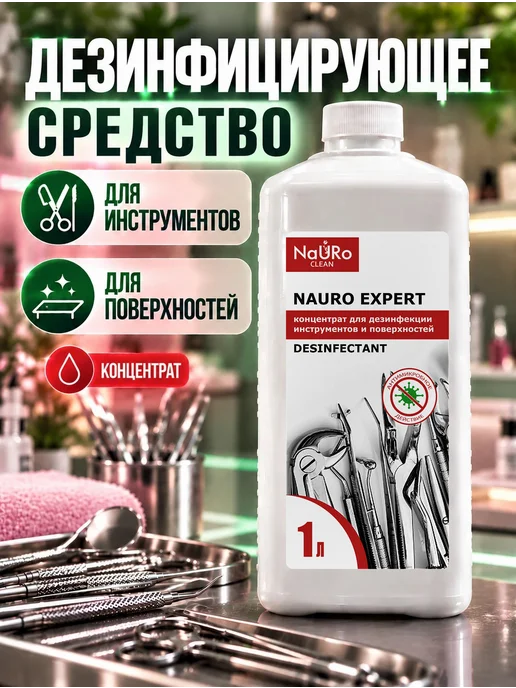 NaURo CLEAN Дезинфицирующее средство для инструментов и поверхностей 1 л, 1 л