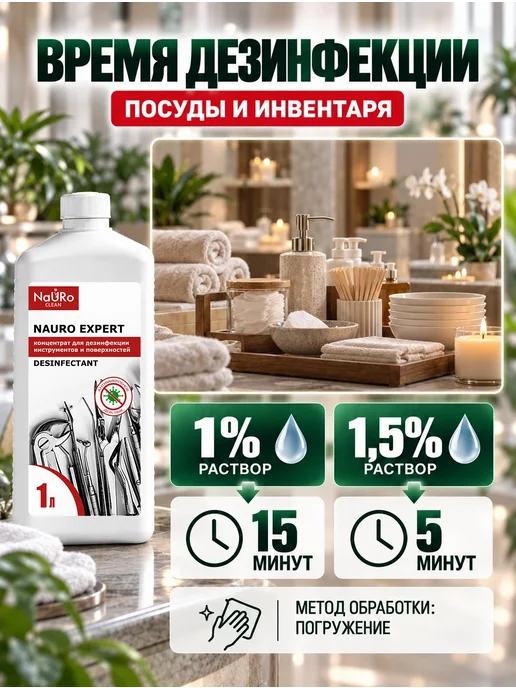 NaURo CLEAN Дезинфицирующее средство для инструментов и поверхностей 1 л, 1 л, фото 8