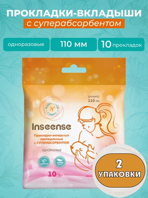 INSEENSE Вкладыши для груди лактационные 20шт, 2 упаковки, 20 шт