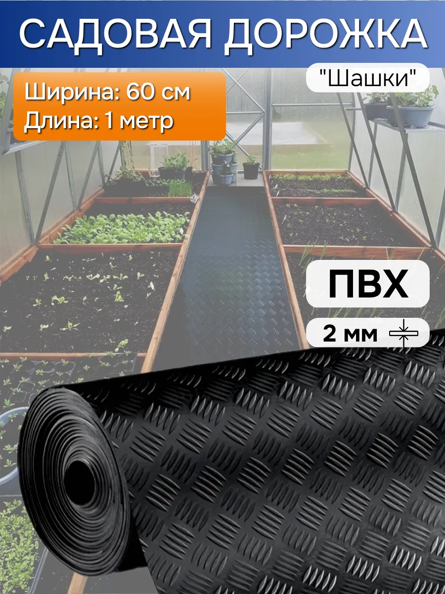 Дорожка садовая для дачи рулонная 60х100