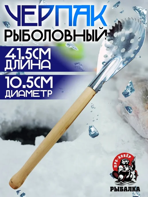 Про-Бобёр Черпак для рыбалки металлический круглый, вариант