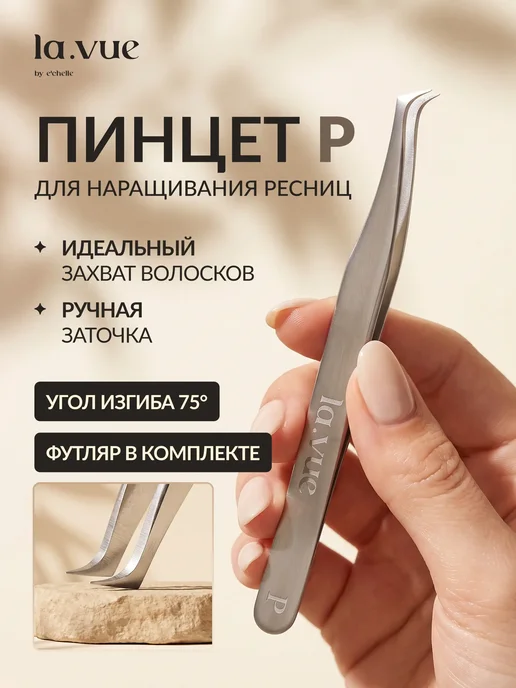la.vue by e'chelle Пинцет для наращивания ресниц топорик P, серый