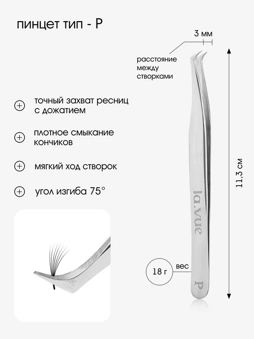 la.vue by e'chelle Пинцет для наращивания ресниц топорик P, серый, фото 2