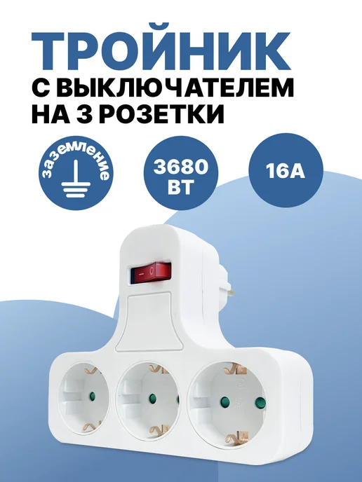 MartyHome Тройник электрический для розетки с выключателем на 3 гнезда, белый
