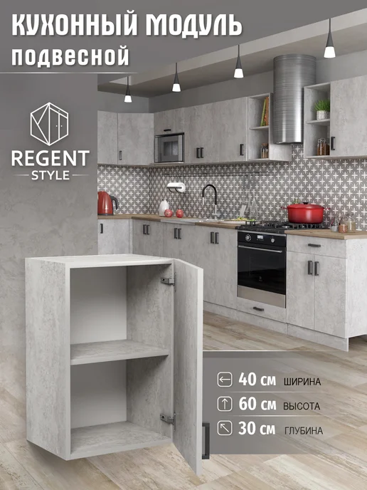 REGENT style Кухонный гарнитур Шкаф навесной ЛДСП 40 см, серый