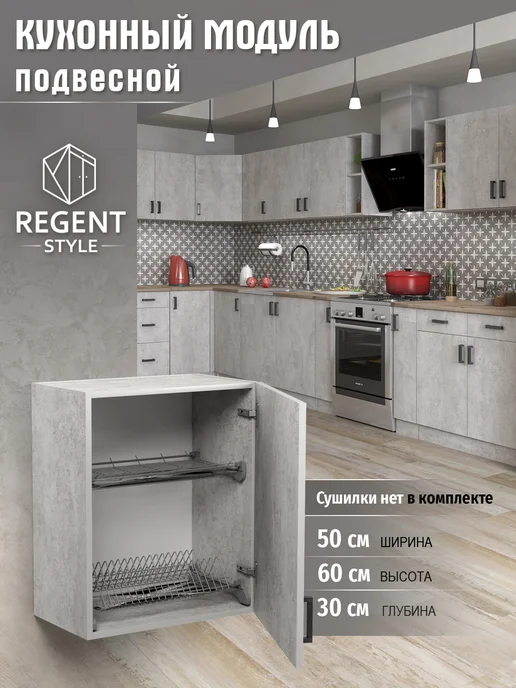 REGENT style Кухонный гарнитур Шкаф навесной 50 см (без сушки) ЛДСП, серый