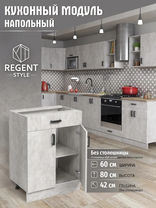 REGENT style Кухонный гарнитур напольный на 60 см без столешницы, серый