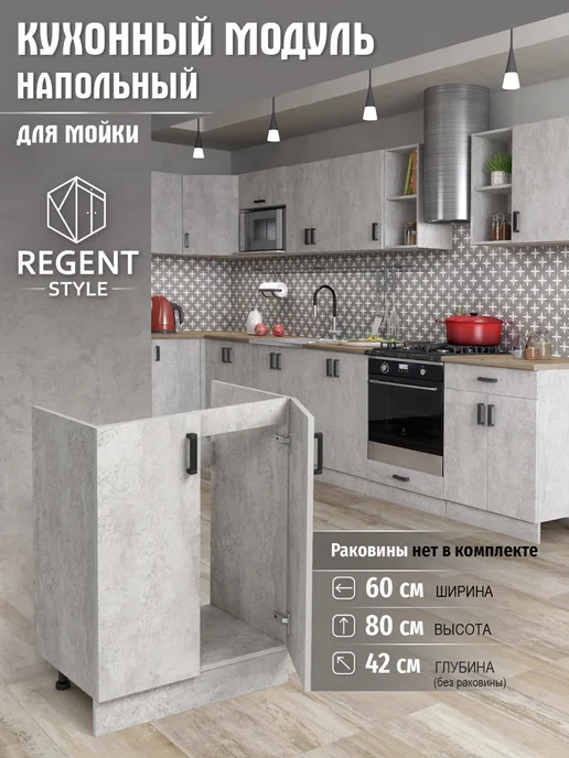 REGENT style Кухонный гарнитур модульный тумба под раковину 60 см, серый