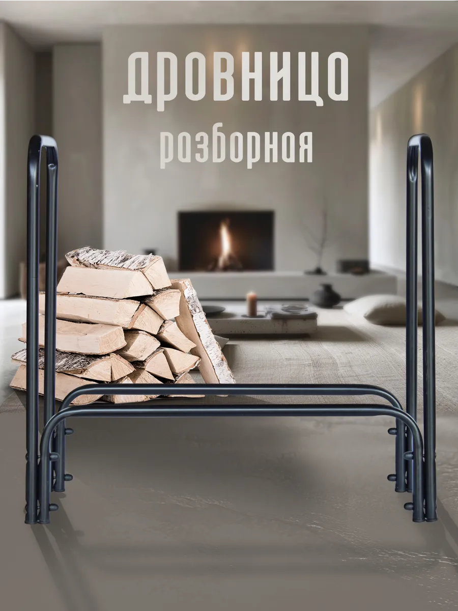 Дровница металлическая разборная для дома, бани, камина Лофт