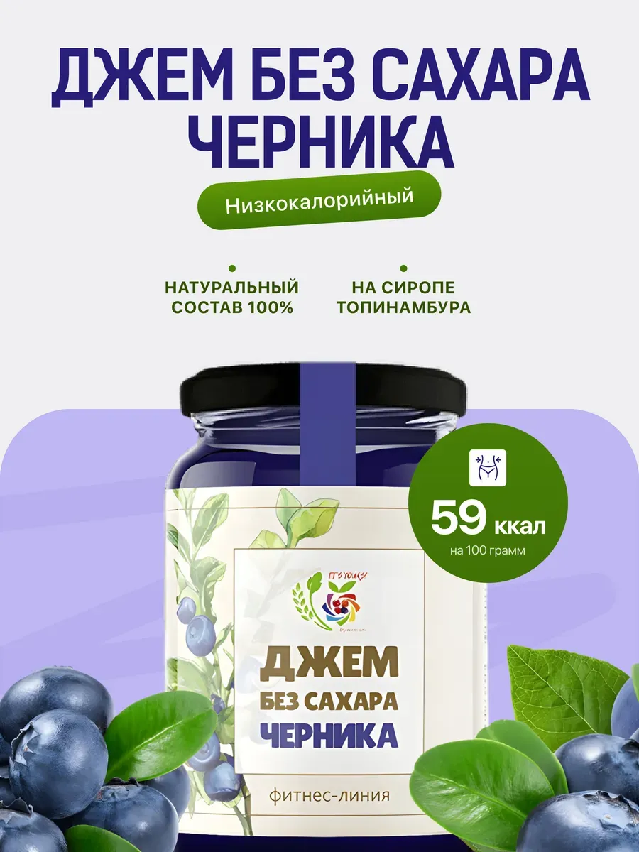 Низкокалорийный джем без сахара Черничный 350г
