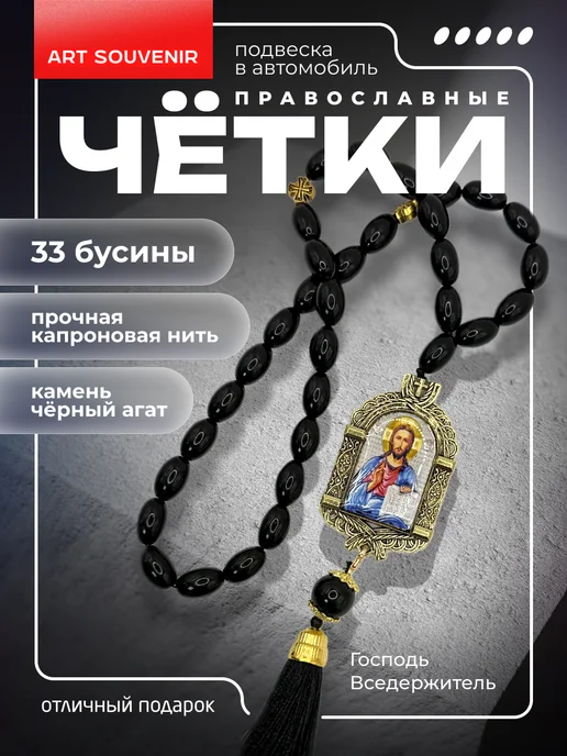 Арт_Сувениры Четки в автомобиль "Господь вседержитель", черный