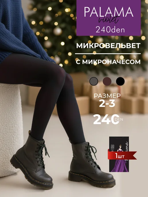 Колготки микрофибра с микроначесом Violet 240 den