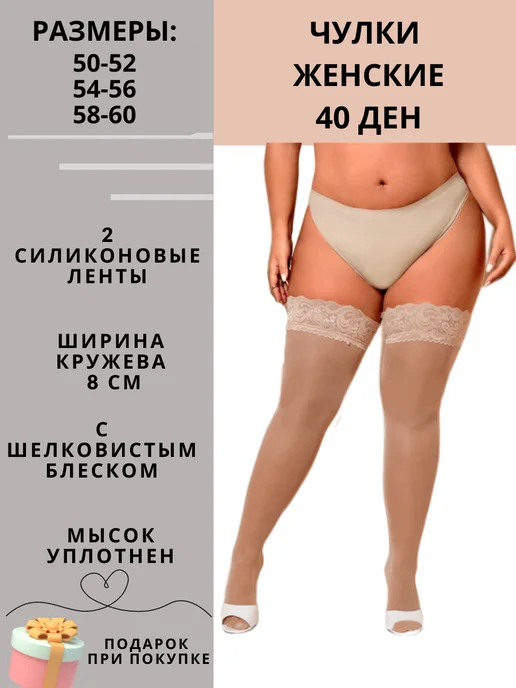 El-Elegant Чулки женские большого размера на полные ноги PLUS SIZE, бежевый