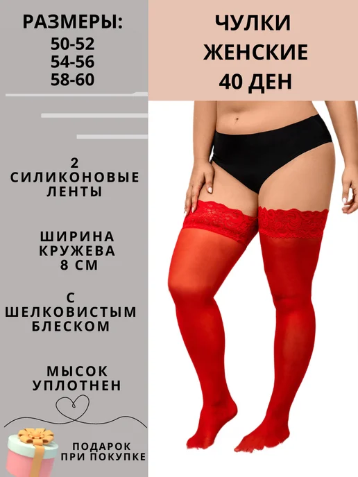 El-Elegant Чулки женские большого размера на полные ноги PLUS SIZE, красный