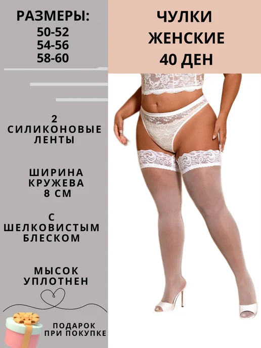 El-Elegant Чулки женские большого размера на полные ноги PLUS SIZE, белый