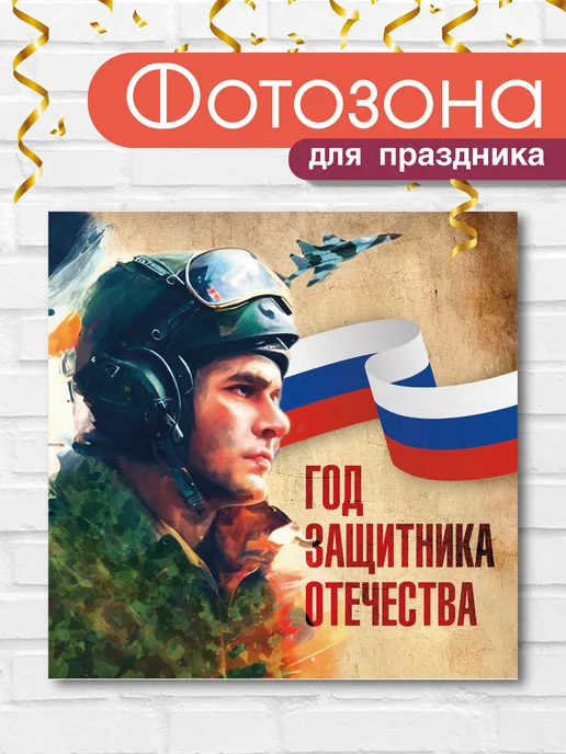 Баннер праздничный для фотозоны "Год защитника Отечества" ВсёДляШколы