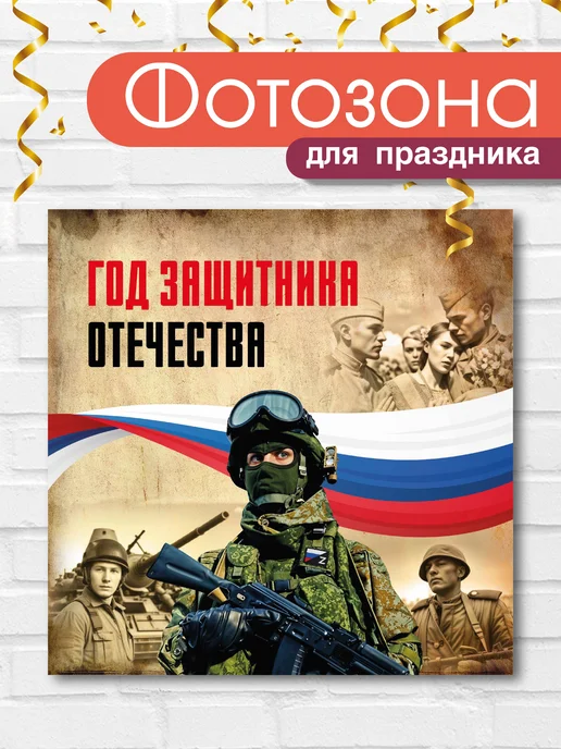 Баннер праздничный для фотозоны "Год защитника Отечества" ВсёДляШколы